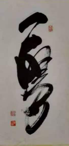 毛玉林国画葡萄作品9